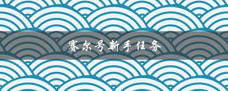 赛尔号新手任务(如何快速完成并获得丰厚奖励)