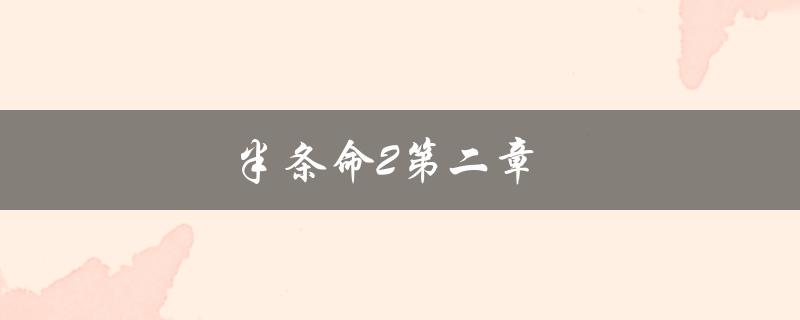 半条命2第二章(如何通关攻略)