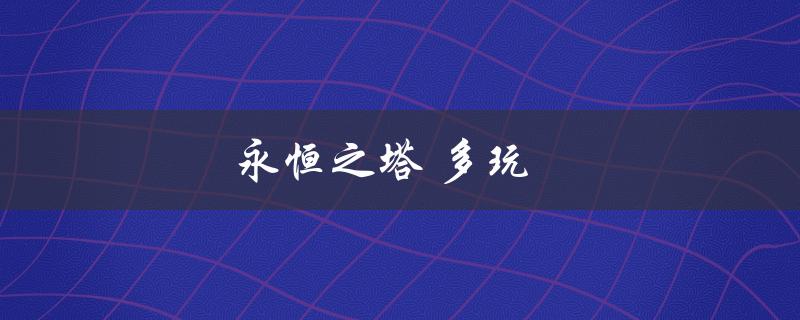 永恒之塔 多玩(如何快速提升战斗力)