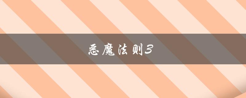 恶魔法则3(故事情节介绍及剧透)