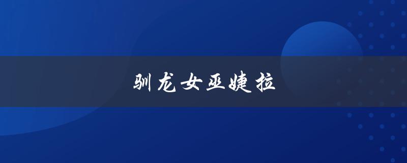 驯龙女巫婕拉(她的魔法来自哪里？)