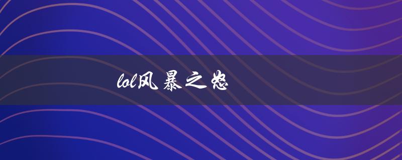 lol风暴之怒(如何在游戏中使用这个强力技能)