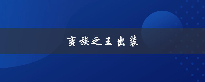 蛮族之王出装(如何选择最适合的装备)