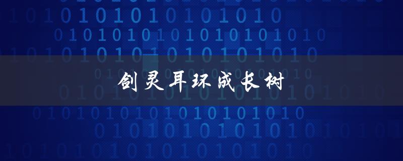 剑灵耳环成长树(如何快速提升耳环等级)