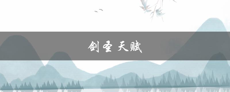 剑圣天赋(应该选择哪些天赋来提高战斗力？)