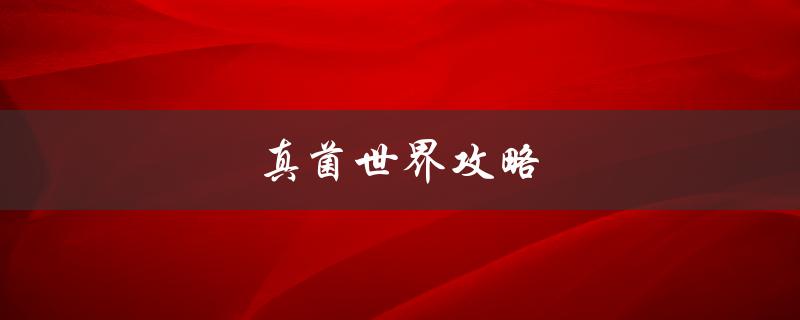 真菌世界攻略(如何在游戏中快速提升等级)