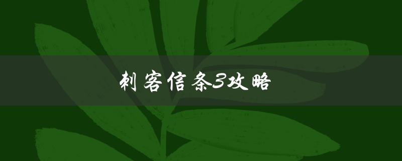 刺客信条3攻略(如何在游戏中轻松取得完美结局)