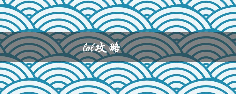 lol攻略(如何提高胜率并获得更多胜利)