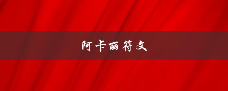 阿卡丽符文(如何选择最适合的符文搭配)