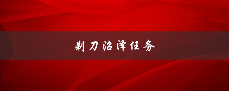 剃刀沼泽任务(怎样完成剃刀沼泽任务)