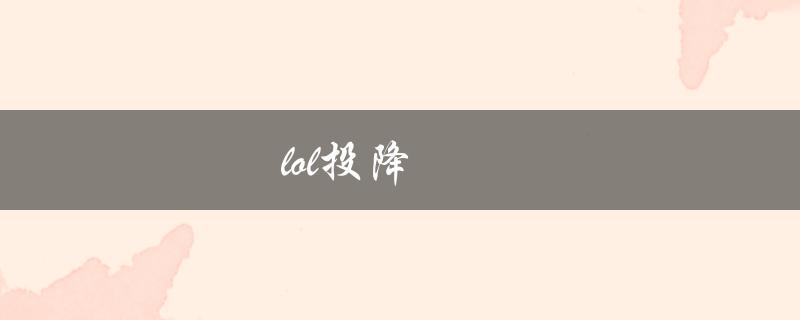 lol投降(什么情况下应该投降比赛？)