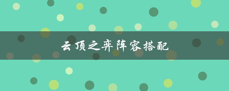 云顶之弈阵容搭配(哪些英雄组合最强)