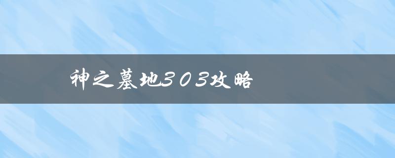 神之墓地3 0 3攻略(如何轻松通关)