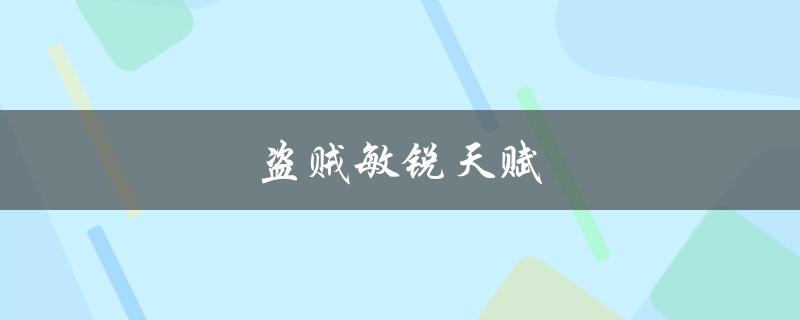 盗贼敏锐天赋(如何提高你的潜行能力)