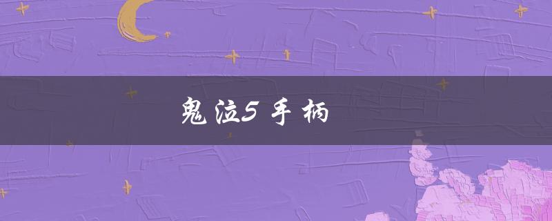 鬼泣5 手柄(哪种手柄最适合玩家使用？)