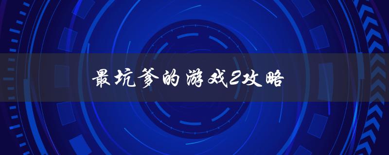 最坑爹的游戏2攻略(如何轻松通关)