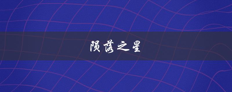 陨落之星(它是什么？如何观测？)