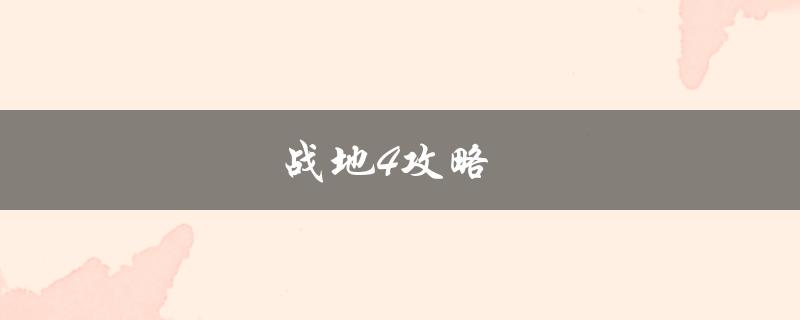 战地4攻略(如何成为游戏高手)