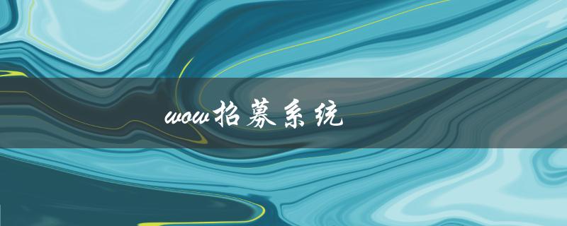 wow招募系统(如何使用招募系统找到最佳队友)