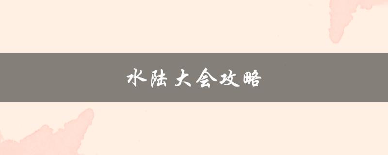 水陆大会攻略(如何快速通关)