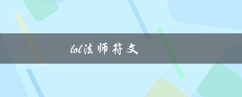lol法师符文(最适合哪些英雄使用)