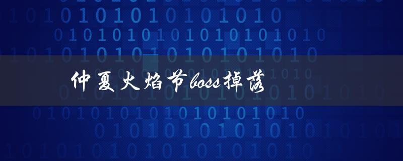 仲夏火焰节boss掉落(哪些装备和奖励值得期待)