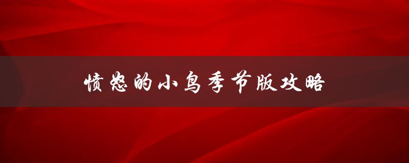 愤怒的小鸟季节版攻略(如何突破难关，轻松获得高分)