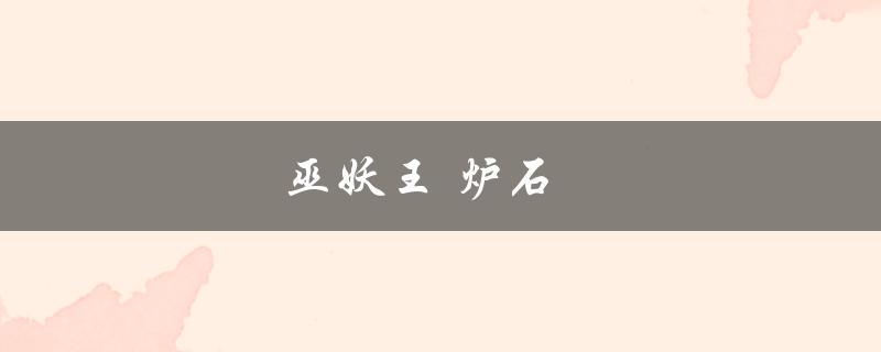 巫妖王炉石(如何打败这个强大的BOSS)