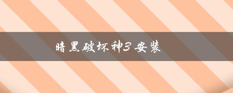 暗黑破坏神3 安装(如何正确安装游戏并避免常见问题)