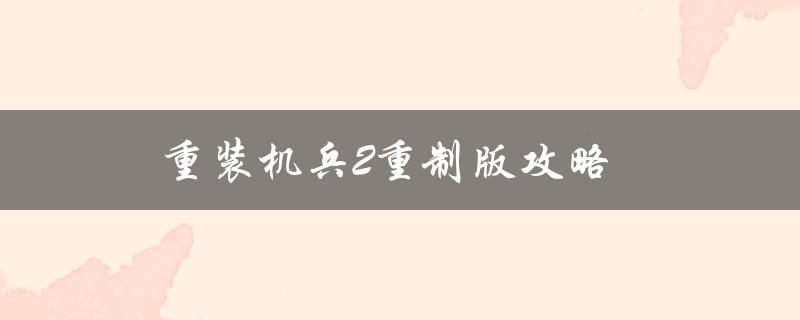 重装机兵2重制版攻略(如何通关全关卡)