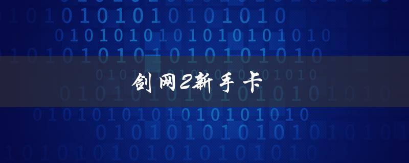 剑网2新手卡(如何获取及使用)