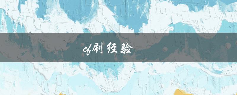 CF刷经验(有哪些高效的方法和技巧)