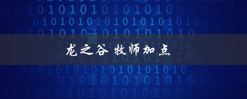 龙之谷牧师加点(应该如何分配技能点)