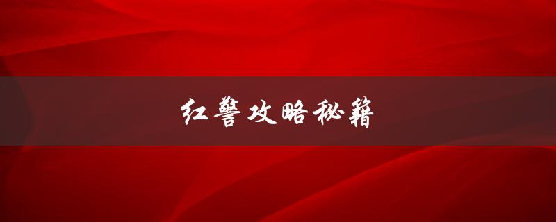 红警攻略秘籍(如何轻松通关游戏)