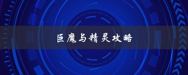 巨魔与精灵攻略(如何在游戏中获得更多胜利)