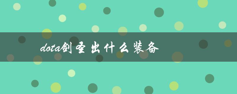 dota剑圣出什么装备(最强装备推荐)