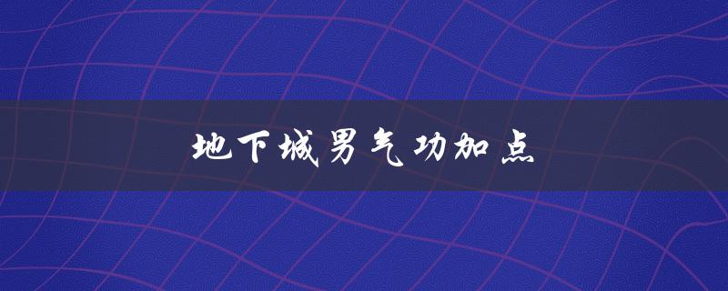 地下城男气功加点(如何正确分配属性点)