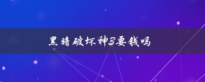 黑暗破坏神3要钱吗(是否需要购买游戏内道具)