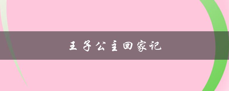 王子公主回家记(他们如何克服困难回归故乡)
