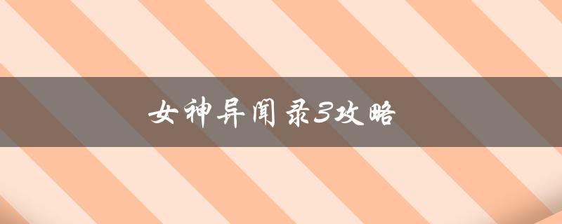 女神异闻录3攻略(如何轻松通关全剧情)
