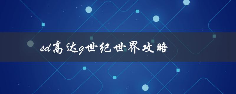 sd高达g世纪世界攻略(如何快速提升等级)